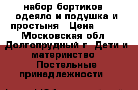 набор бортиков   одеяло и подушка и простыня › Цена ­ 900 - Московская обл., Долгопрудный г. Дети и материнство » Постельные принадлежности   